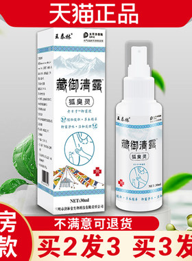 王泰林藏御清露狐臭灵抑菌液腋下出汗异味清新干爽抑菌净味喷剂