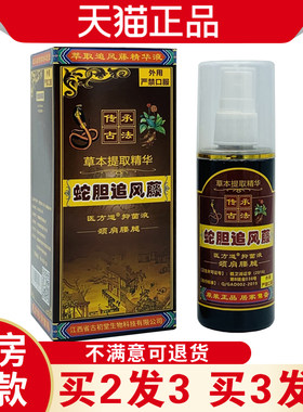 蛇胆追风藤抑菌液腰腿颈肩膝盖关节不适外用喷剂温热舒缓液正品