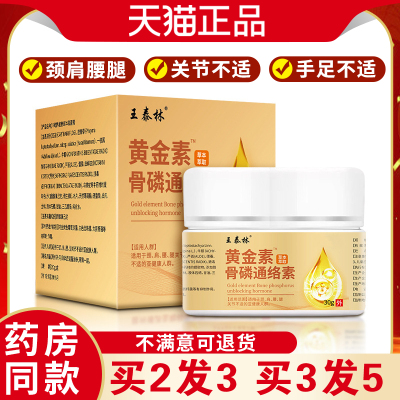 王泰林金素骨磷通络素腰腿关节手麻膝盖肩颈活络舒筋透骨天猫正品