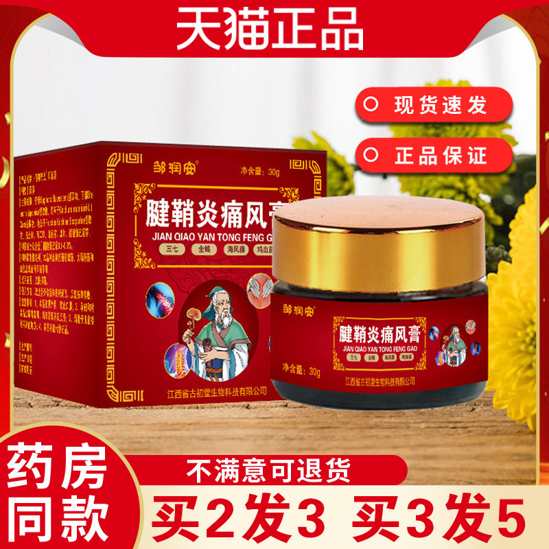 邹润安腱鞘.炎痛.风膏草本配方深层渗透直达根部外用涂抹发热乳膏