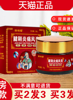 邹润安腱鞘.炎痛.风膏草本配方深层渗透直达根部外用涂抹发热乳膏