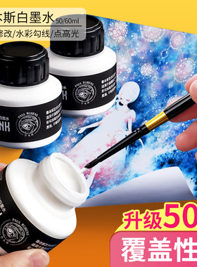 鲁本斯水彩白墨水白墨液50ml高光墨水白色水彩高光液遮盖白颜料覆盖液涂改液漫画修正液留白液画画高光绘画笔