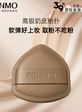 粉茉FENMO高级奶皮气垫粉扑超软干湿两用不卡粉官方正品