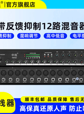 申煌FBX-60 12路会议话筒音频集线器48V幻象供电防啸叫混音器混音