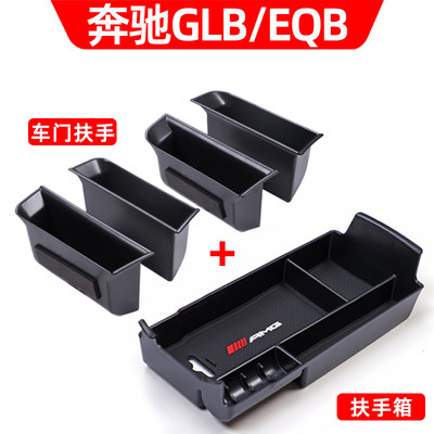 适用奔驰GLB220/200/180EQB车门中控扶手箱储物盒汽车内用品改装