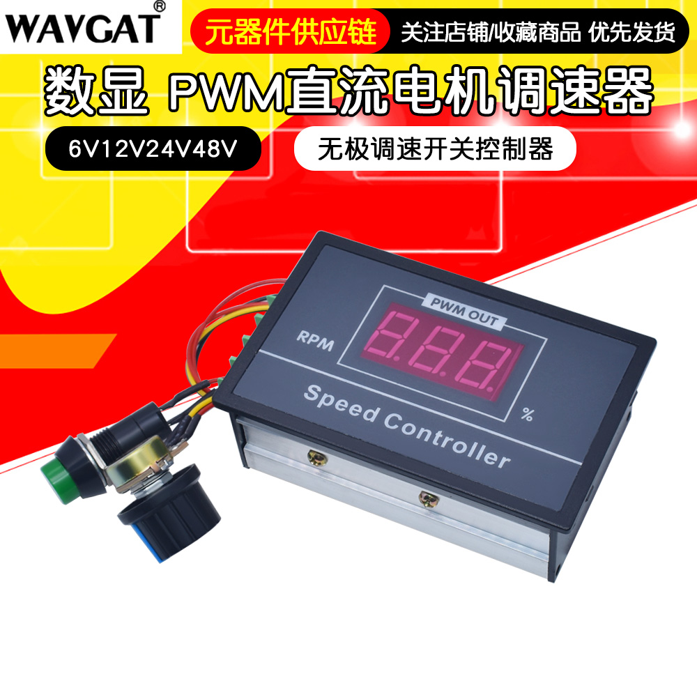 数显 PWM直流电机调速器6V12V24V48V无极调速开关控制器 显示壳