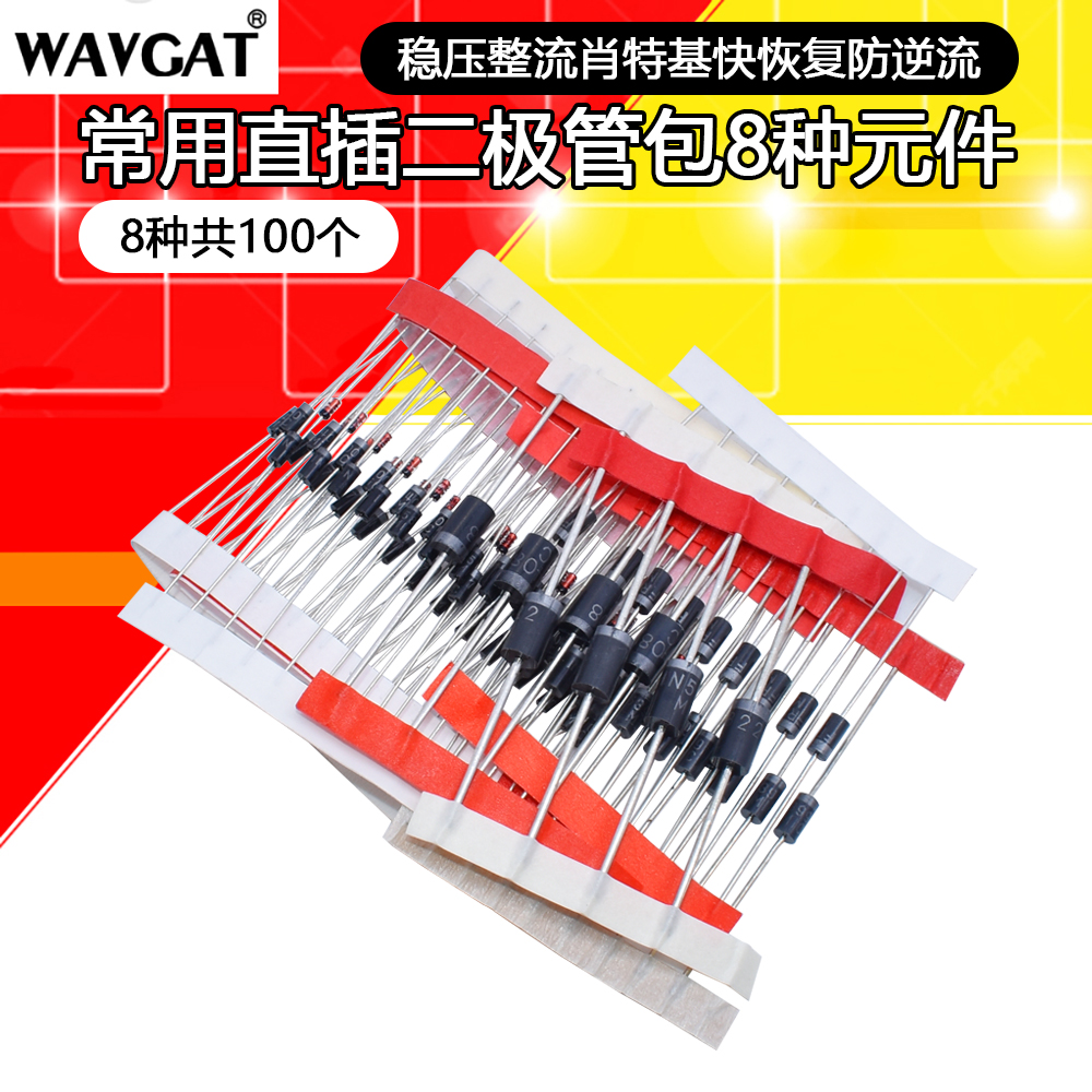 常用直插二极管包 1N4148 1N4007 FR107 5408 1N5822等8种共100只