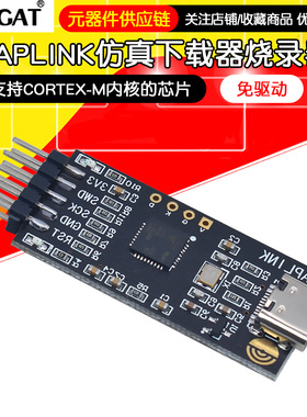 DAPLINK 替代JLINK OB/STLINK STM32烧录器下载器仿真器ARM
