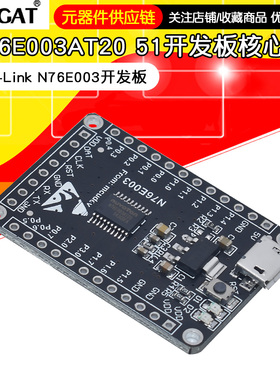 N76E003AT20 51开发板 51核心板 新唐 Nu-Link N76E003开发板