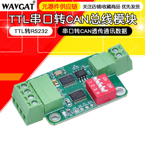 TTL串口转CAN总线模块TTL转RS232模块 串口转CAN透传通讯数据模块