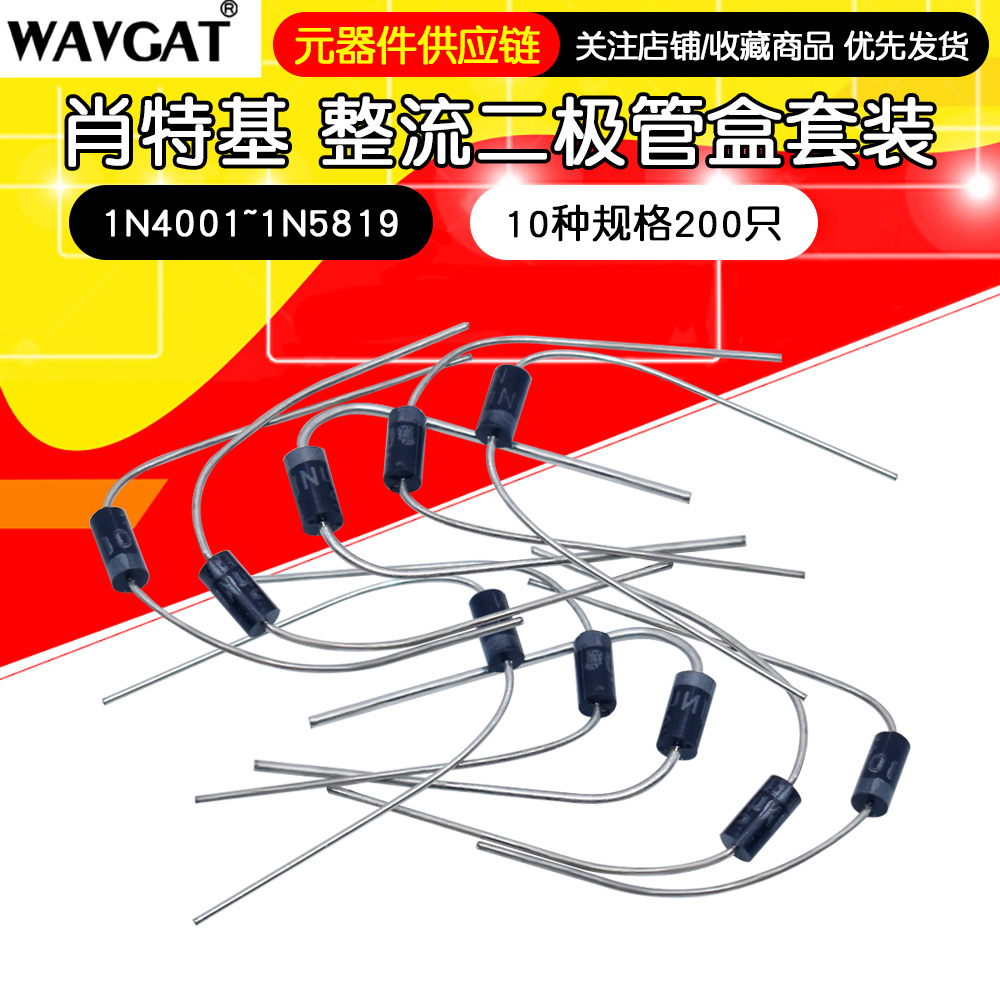 10种规格200只 1N4001~1N5819 肖特基 整流二极管盒套装
