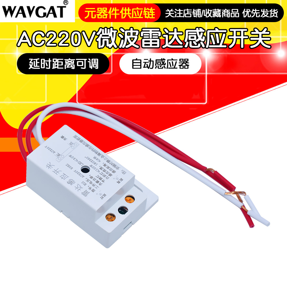 220V智能人体感应开关 微波雷达感应开关 延时距离可调 带光控R12