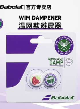 Babolat百保力新款避震器WIM DAMPENER 百宝力网球温网联名减震器