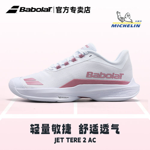 Babolat百保力网球鞋女生防滑耐磨舒适透气女士运动鞋JET TERE
