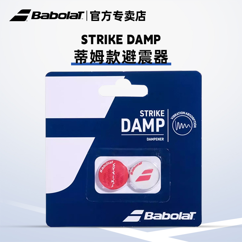 Babolat百保力避震器官方 STRIKE DAMP百宝力新款网球减震器
