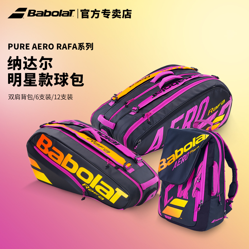 babolat百保力网球包纳达尔同款