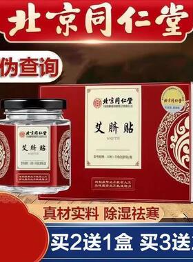 【北京同仁堂】艾草肚脐
