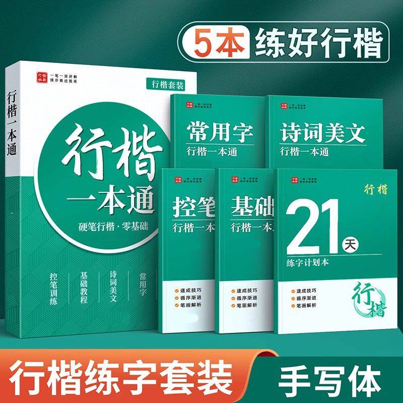 行楷字帖成人练字帖一本通行书练字帖21天速成硬笔钢笔书法初学者,文具电教/文化用品/商务用品,练字帖/练字板,淘宝优惠券,粉丝福利购,淘宝优惠卷