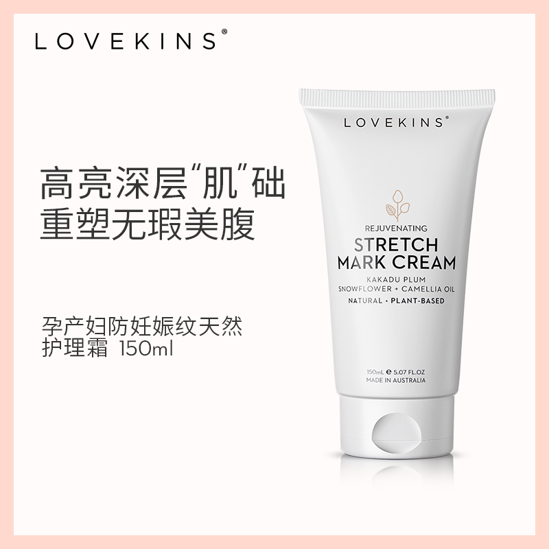 澳洲Lovekins/沐歆进口孕妇妊娠纹护理霜产前预防修护霜150ml