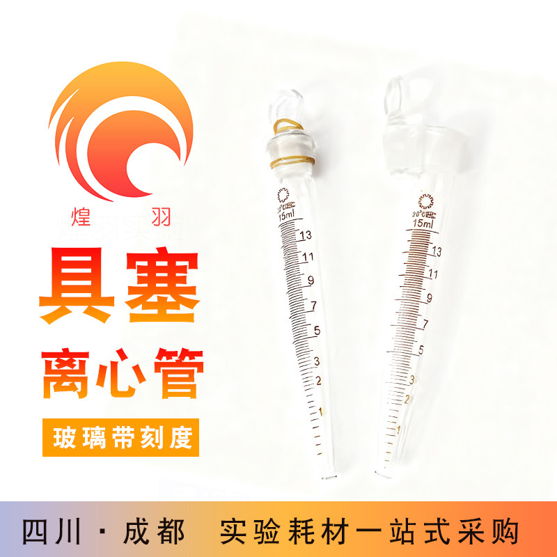 玻璃尖底刻度具塞离心管沉淀管沉降管 5ml 10ml 15ml 25ml 50ml