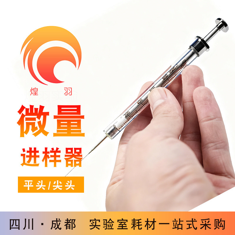 微量进样器气液相尖平0.5-100uL