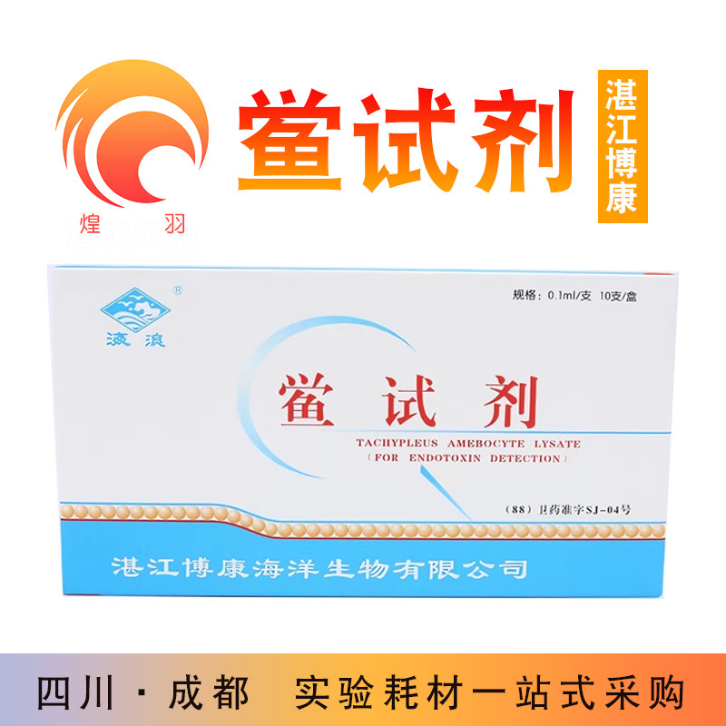 湛江博康鲎试剂0.125EU 0.25EU 0.5EU 细菌内毒素检查凝胶法正品