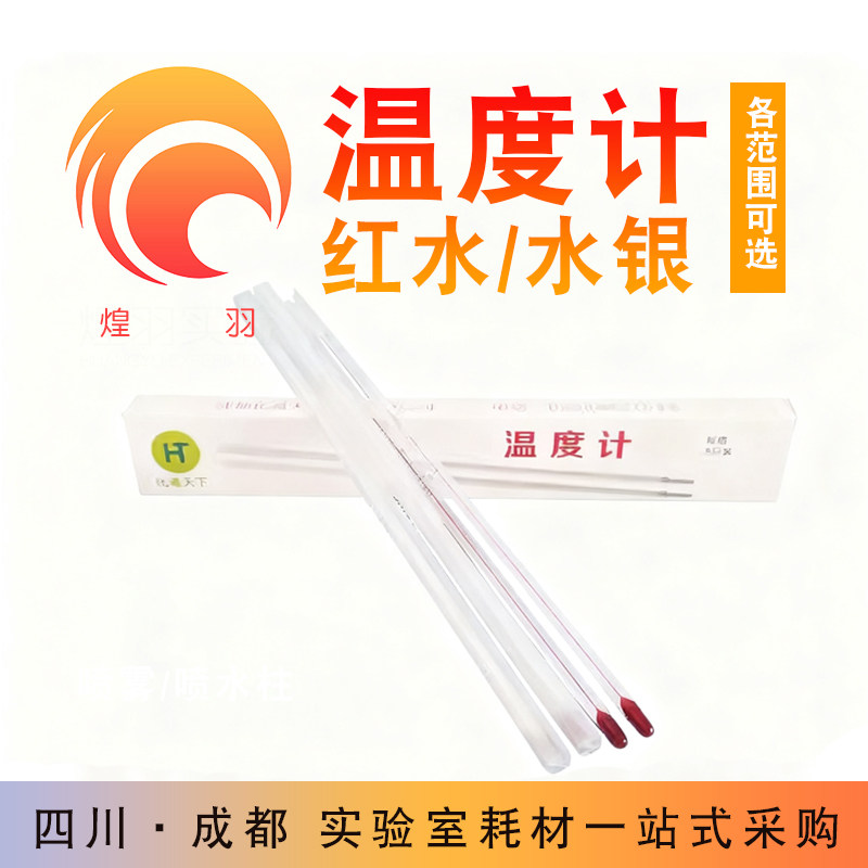 玻璃温度计0-50/100-300度红水银