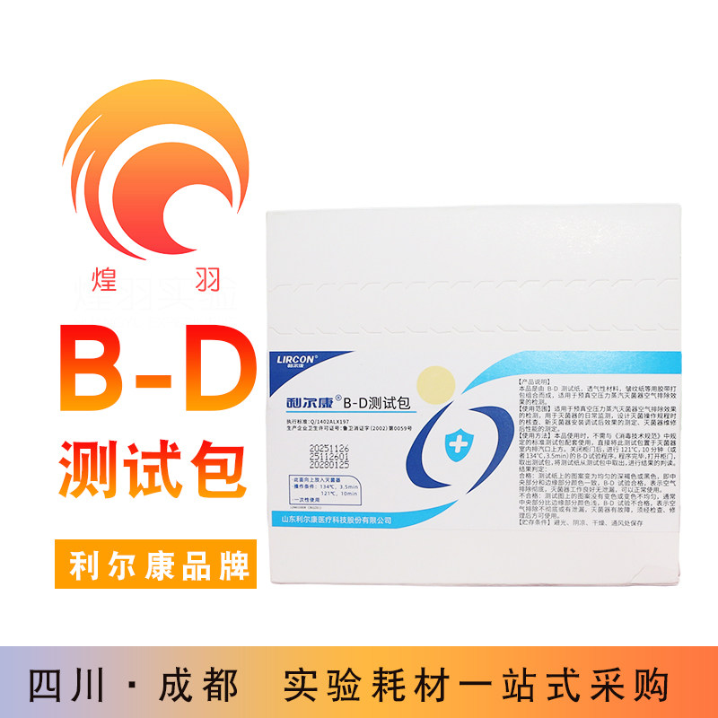 利尔康B-D实验真空测试包