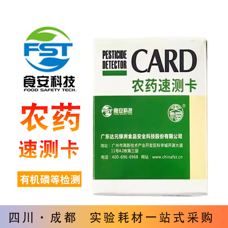 食安科技农药速测卡蔬菜水果农药残留检测卡安全快速检验试纸