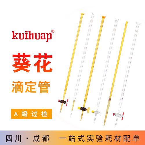 kuihuap葵花滴定管A级过检