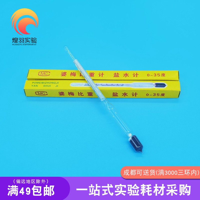 婆梅氏比重计玻璃浮计盐度计盐水计面浆水泥浆石硫合剂密度计0-35