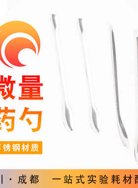 微量药勺不锈钢药匙 3*1单双头称量勺小药勺试剂勺药粉勺12-22cm