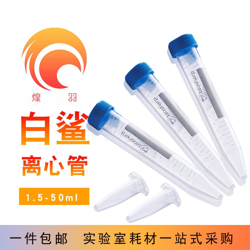 塑料离心管ep管白鲨0.5-100ml