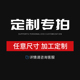 定制专拍