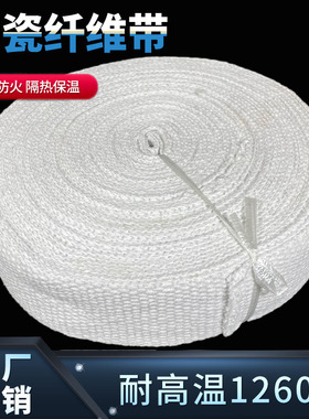 陶瓷纤维带纤维布带阻燃隔热带耐高温防火带玻璃丝缠绕布带玻纤带