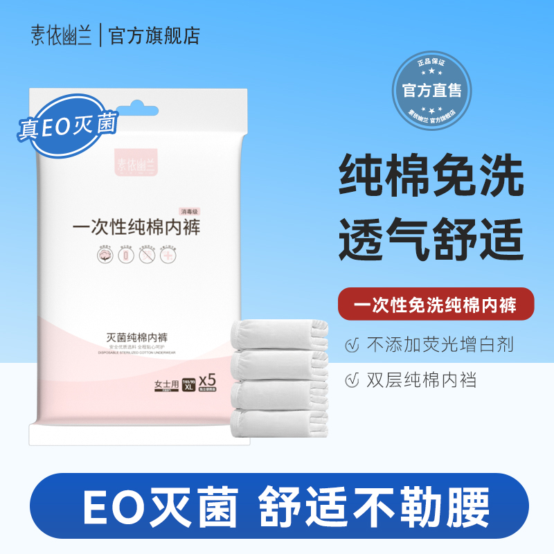 素依幽兰一次性内裤纯棉待产旅行