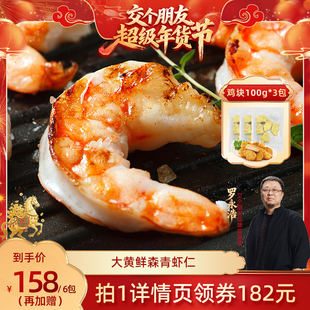 【交个朋友年货节】大黄鲜森大青虾仁去虾线鲜虾