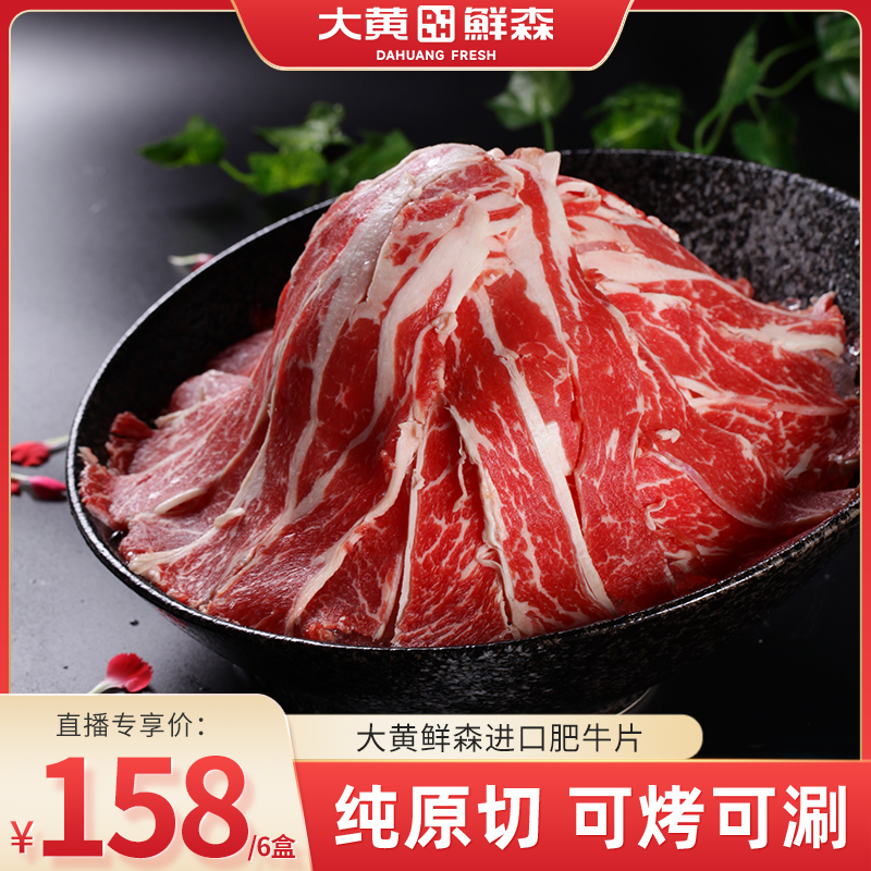 【直播日销】大黄鲜森原切安格斯肥牛片谷饲雪花牛肉卷火锅