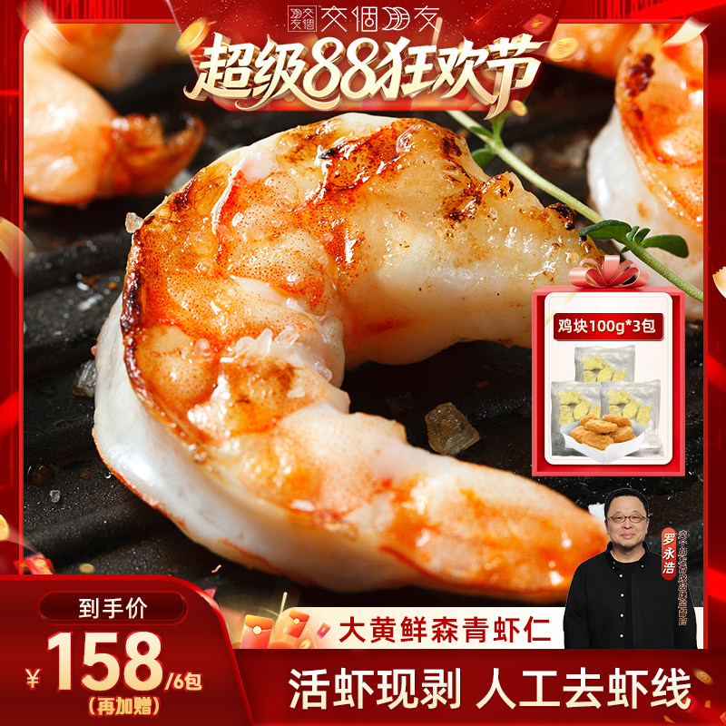 【交个朋友超级88】大黄鲜森大青虾仁去虾线鲜虾现剥鲜冻虾肉无冰