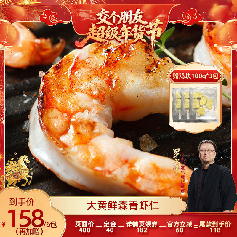 【交个朋友付定金 26日0点付尾款】大黄鲜森大青虾仁去虾线鲜虾,水产肉类/新鲜蔬果/熟食,虾仁,淘宝优惠券,粉丝福利购,淘宝优惠卷