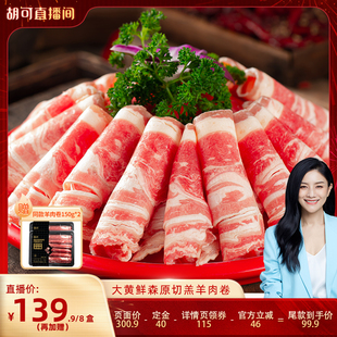 【胡可推荐】大黄鲜森羊肉卷肥羊卷涮羊肉火锅新鲜原切羔羊肉