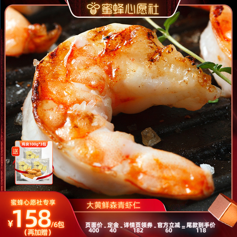 【蜜蜂心愿社】大黄鲜森大虾仁鲜冻虾仁去虾线