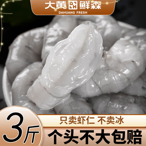 大黄鲜森虾仁特级新鲜无冰无保水