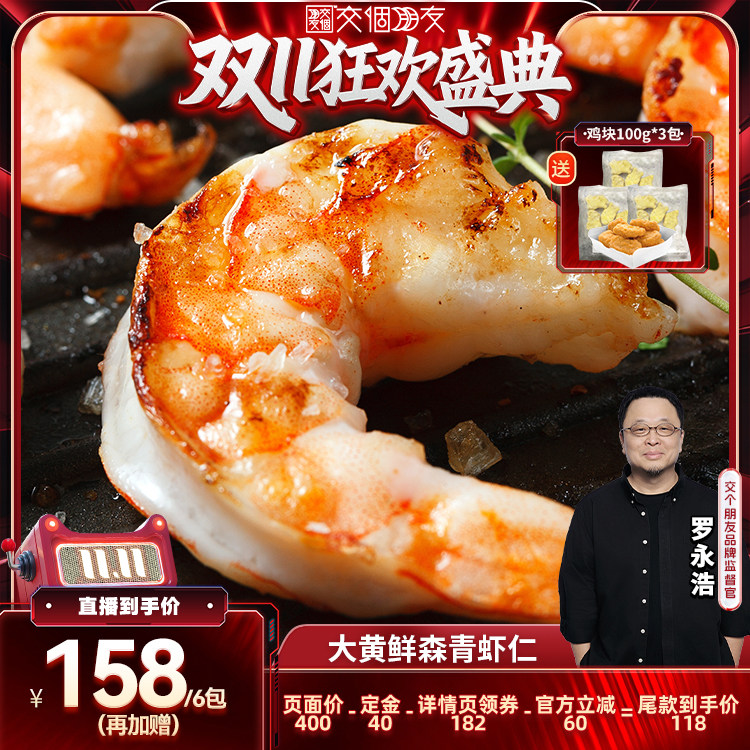 【交个朋友】大黄鲜森大青虾仁去虾线鲜虾现剥无冰