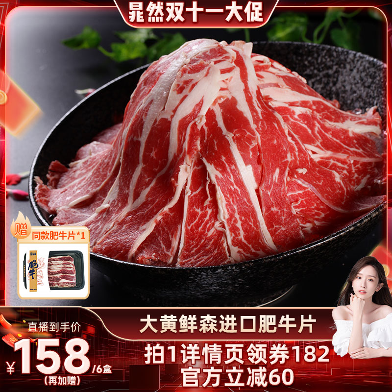 【晁然推荐】大黄鲜森进口肥牛片新鲜火锅食材牛肉卷鲜冻牛肉涮烤