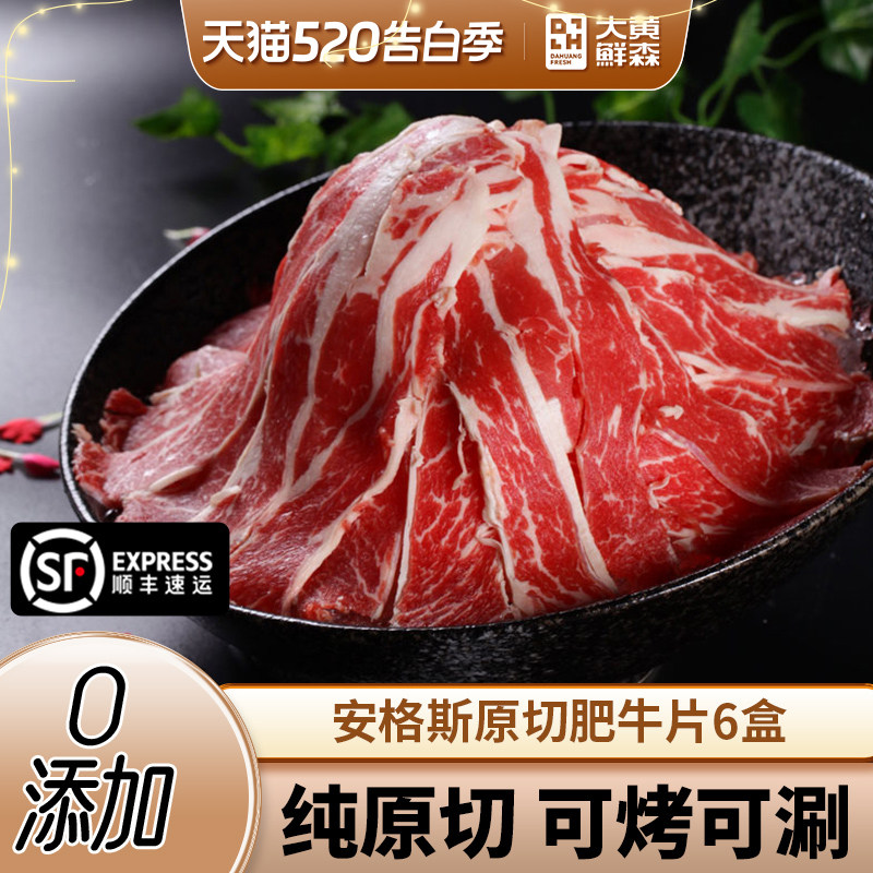 大黄鲜森原切安格斯肥牛片谷饲雪花牛肉卷火锅食材聚餐涮煮烤肉
