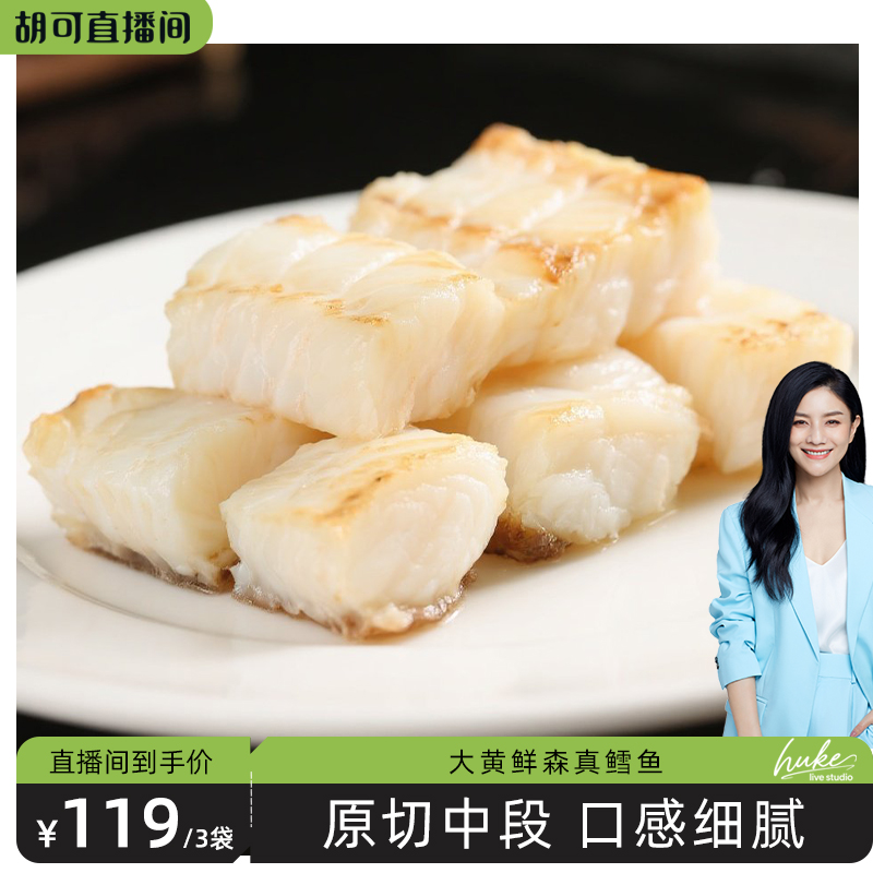 【胡可推荐】大黄鲜森大西洋真鳕鱼深海原切中段非银鳕鱼