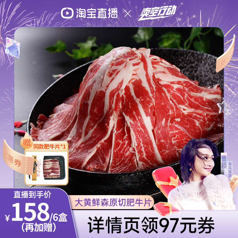 【曹颖推荐】大黄鲜森进口原切肥牛片冷冻牛肉片新鲜火锅食材