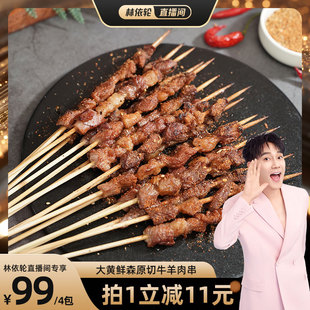 【直播推荐】大黄鲜森烧烤牛羊肉串300g*4包露营春游新鲜食材