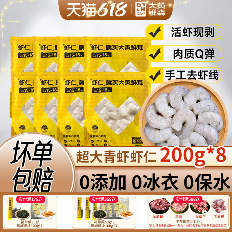 【直播日销】大黄鲜森大青虾仁鲜冻无冰鲜冻去虾线虾肉